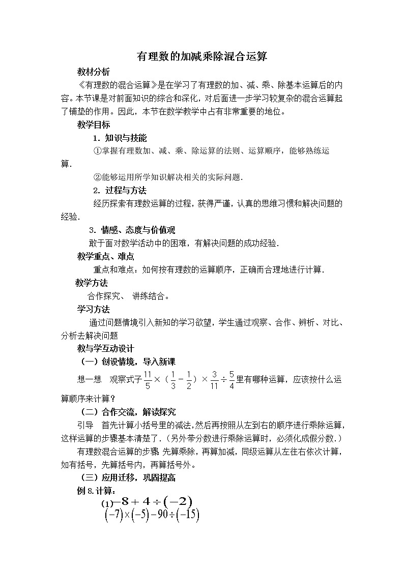 人教版七年级上册数学 第1章 【说课稿】 有理数的加减混合运算第1页