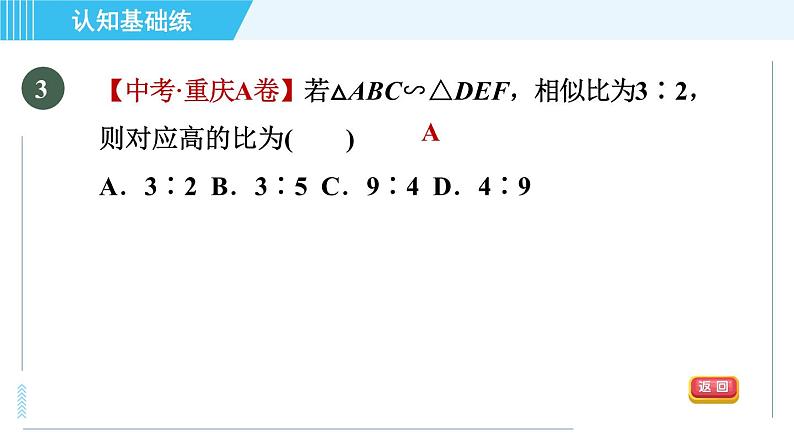 北师版九年级上册数学习题课件 第4章 4.7.1相似三角形对应线段的性质第5页