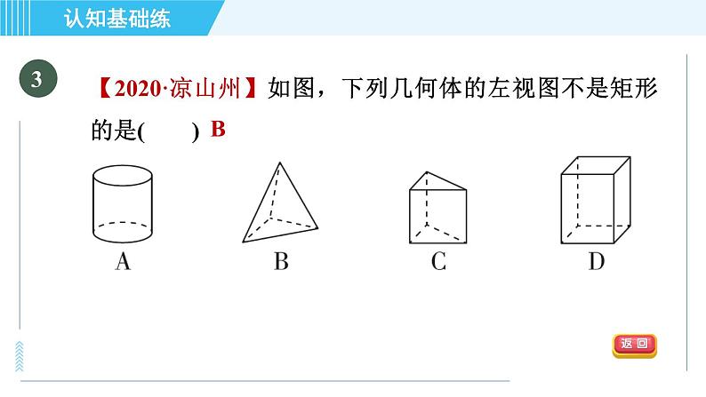 北师版九年级上册数学习题课件 第5章 5.2.1认识几何体的三视图第5页