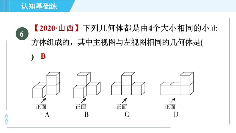 北师版九年级上册数学习题课件 第5章 5.2.1认识几何体的三视图第8页