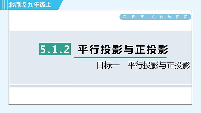 北师版九年级上册数学习题课件 第5章 5.1.2目标一　平行投影与正投影第1页