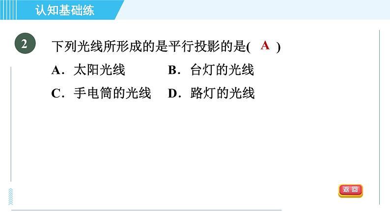 北师版九年级上册数学习题课件 第5章 5.1.2目标一　平行投影与正投影第4页