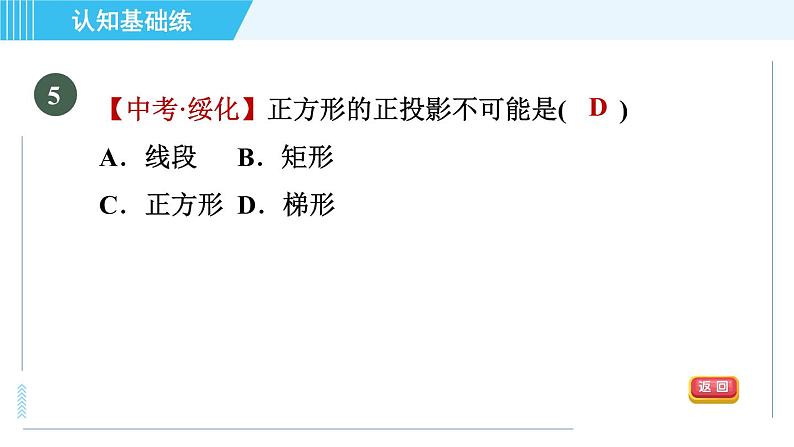 北师版九年级上册数学习题课件 第5章 5.1.2目标一　平行投影与正投影第7页