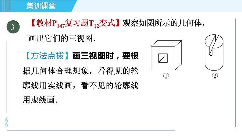 北师版九年级上册数学习题课件 第5章 集训课堂 练素养  三视图与实物的互相转化第5页