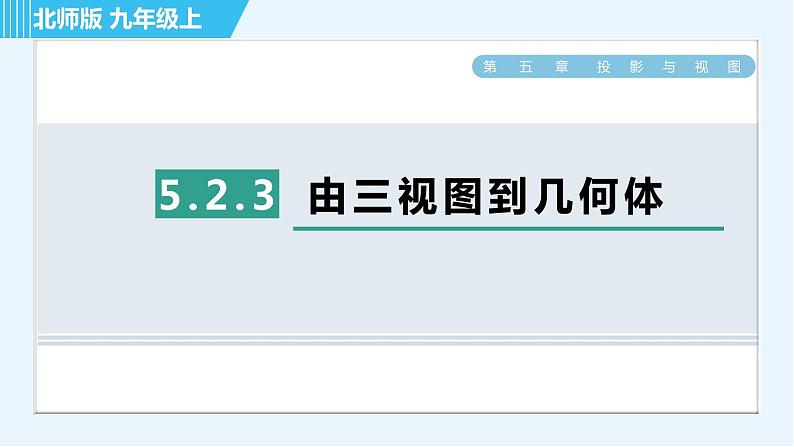 北师版九年级上册数学习题课件 第5章 5.2.3由三视图到几何体第1页