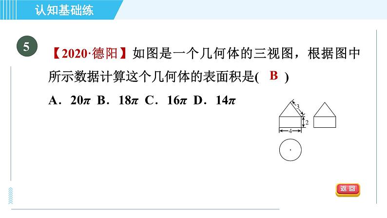 北师版九年级上册数学习题课件 第5章 5.2.3由三视图到几何体第7页