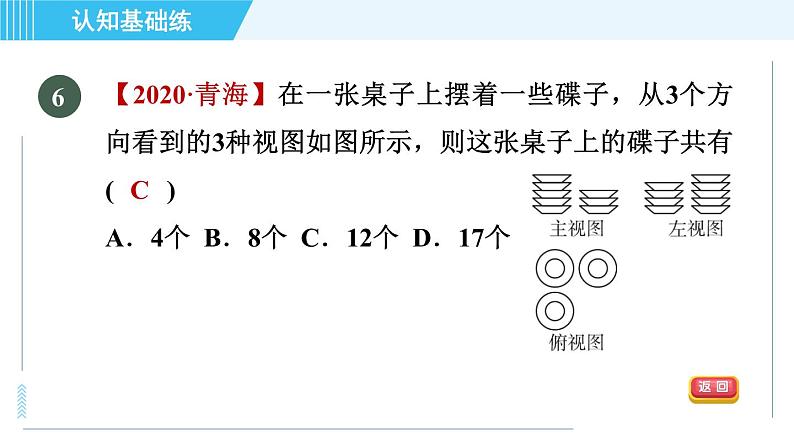 北师版九年级上册数学习题课件 第5章 5.2.3由三视图到几何体第8页