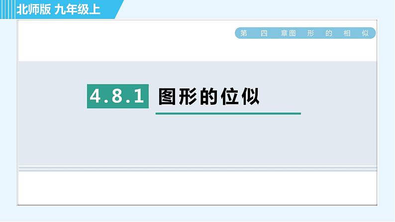 北师版九年级上册数学习题课件 第4章 4.8.1图形的位似第1页