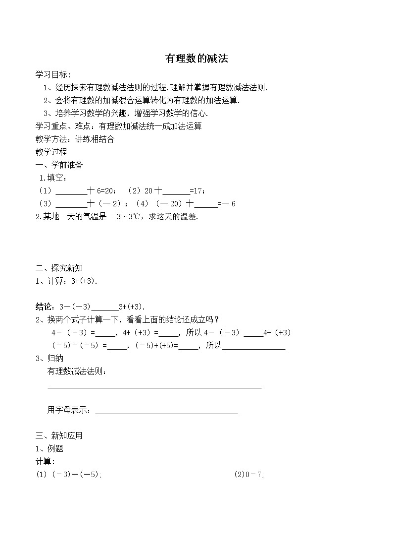 人教版七年级上册数学 第1章 【学案】 有理数的减法01
