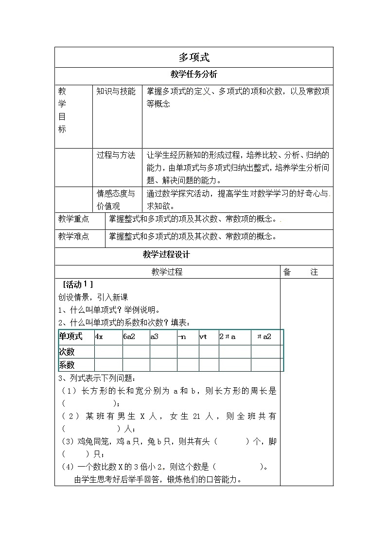 人教版七年级上册数学 第2章 【教案】 多项式01