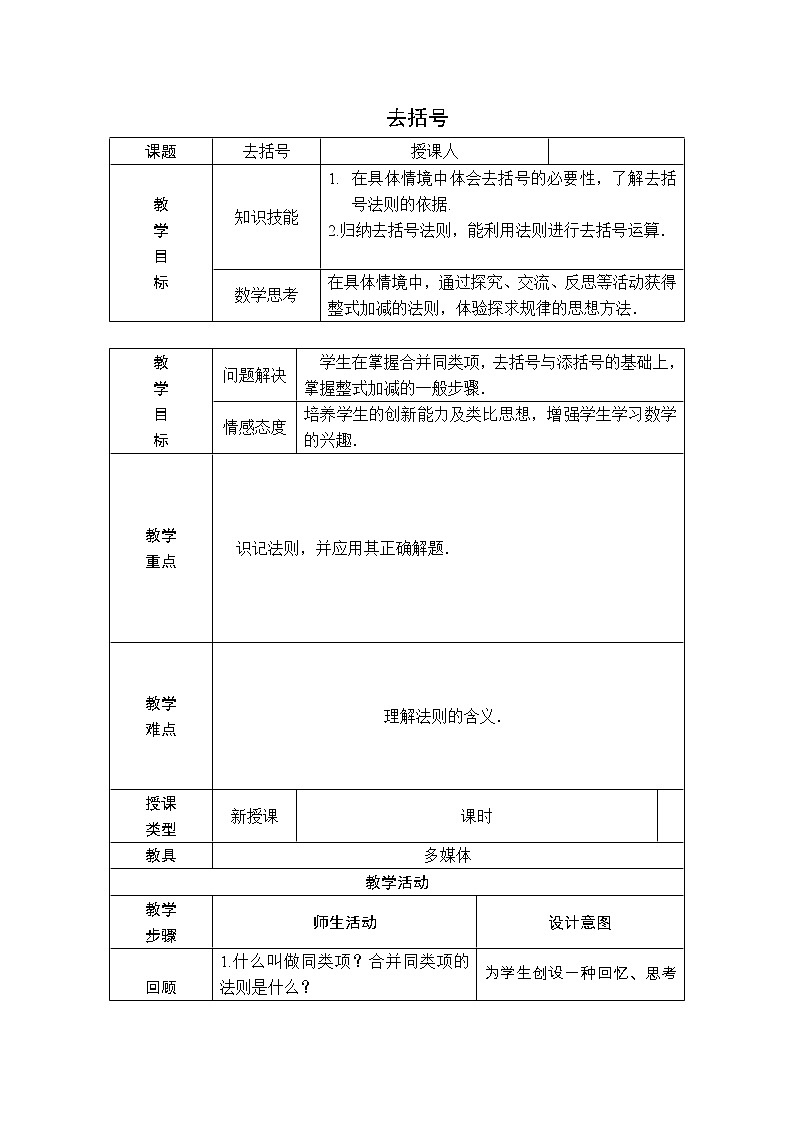 人教版七年级上册数学 第2章 【教学设计】 去括号01