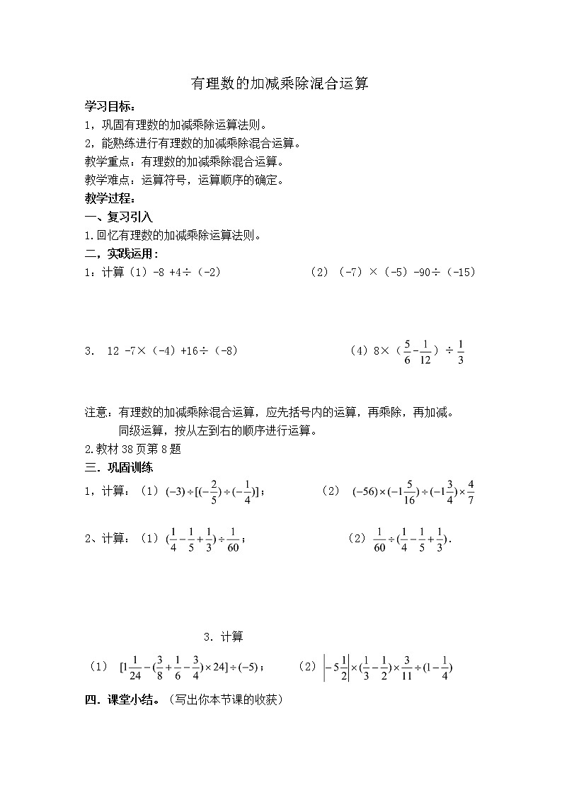人教版七年级上册数学 第1章 【学案】 有理数的加减乘除混合运算第1页