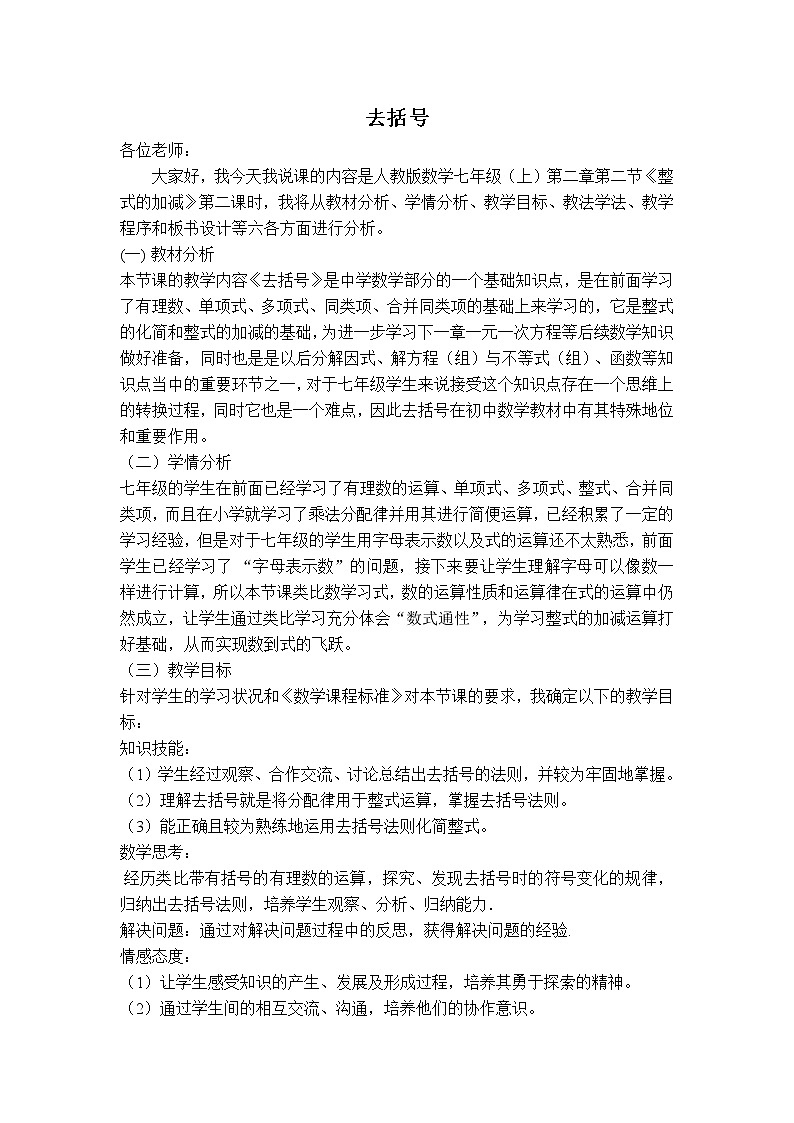 人教版七年级上册数学 第2章 【说课稿】 去括号01