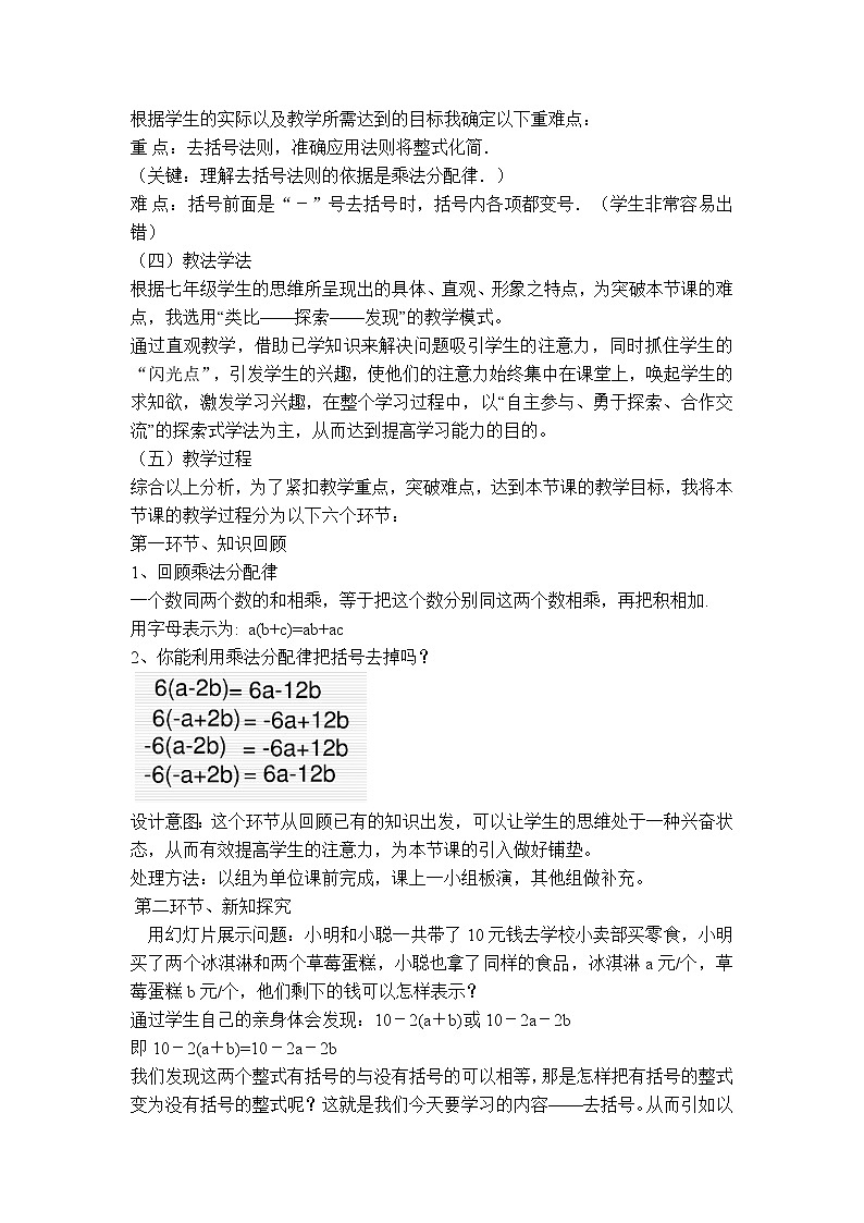 人教版七年级上册数学 第2章 【说课稿】 去括号02