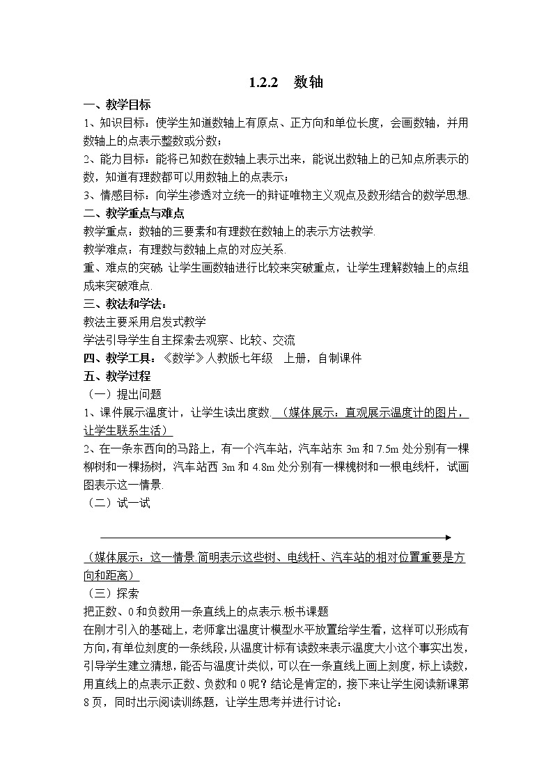 人教版七年级上册数学 第1章 【教案】 数轴第1页