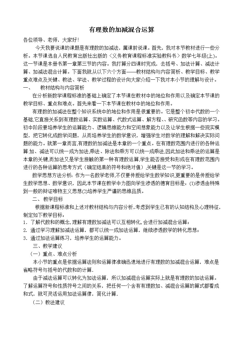 人教版七年级上册数学 第1章 【说课稿】 有理数加减混合运算第1页