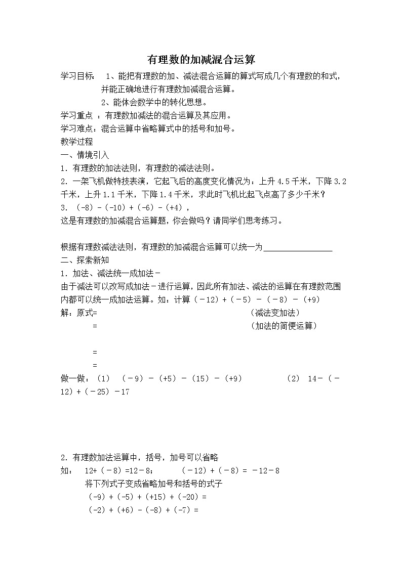 人教版七年级上册数学 第1章 【学案】 有理数的加减混合运算第1页