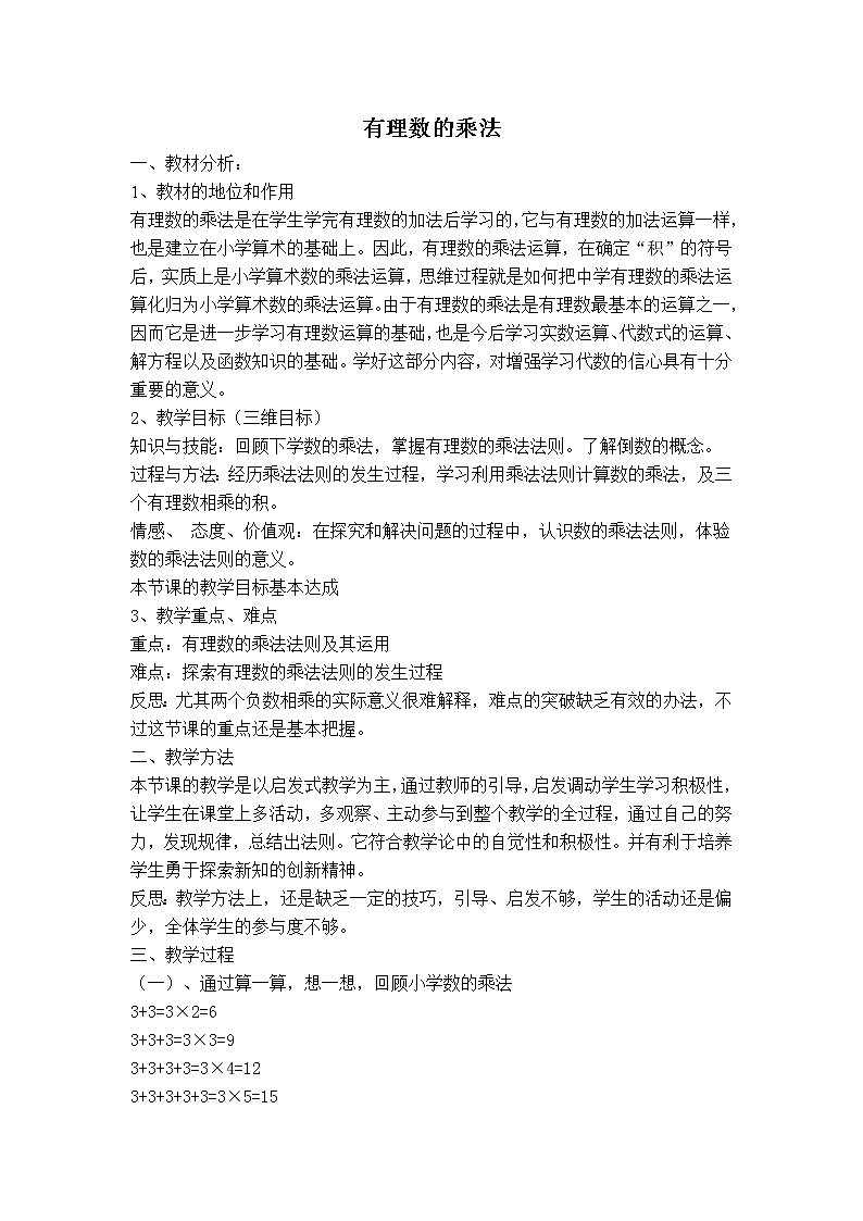 人教版七年级上册数学 第1章 【说课稿】 有理数的乘法01