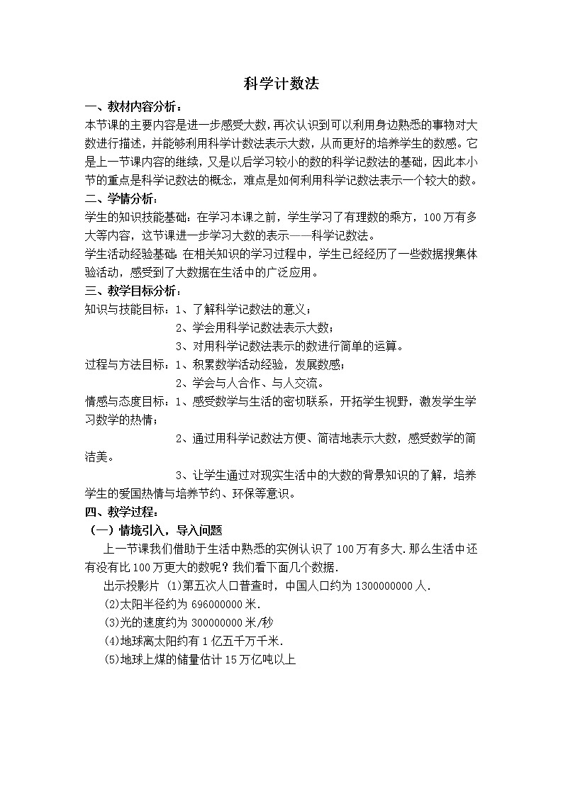 人教版七年级上册数学 第1章 【教学设计】 科学计数法01