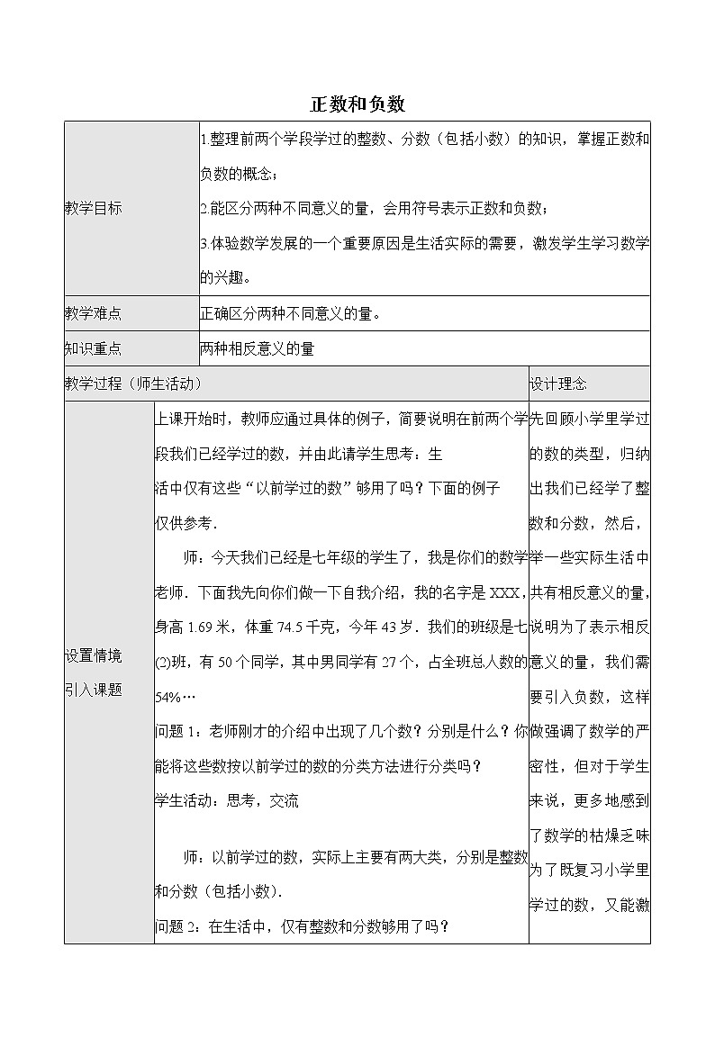 人教版七年级上册数学 第1章 【教学设计】 正数和负数第1页