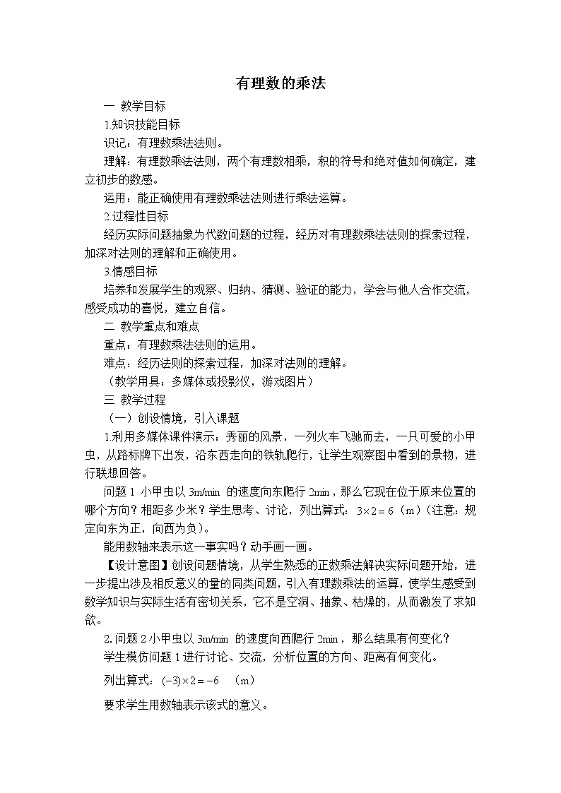 人教版七年级上册数学 第1章 【教案】 有理数的乘法01