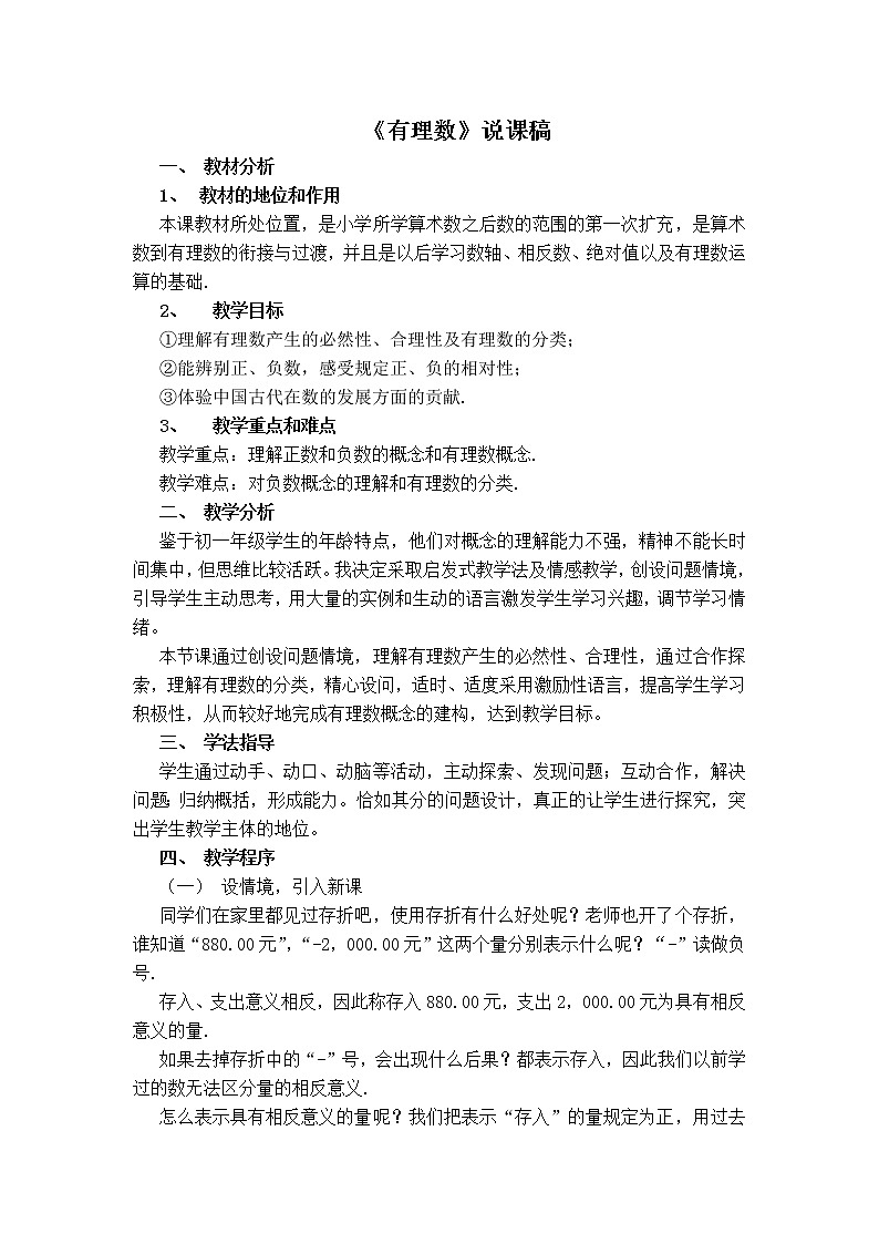 人教版七年级上册数学 第1章 【说课稿】 有理数第1页