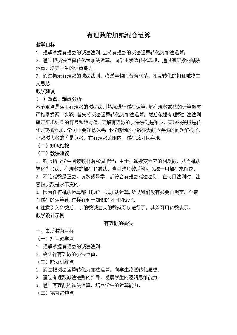 人教版七年级上册数学 第1章 【教案】 有理数加减混合运算第1页