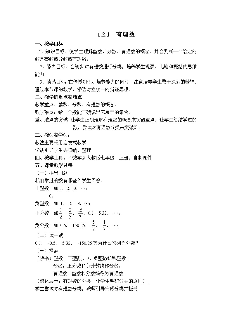 人教版七年级上册数学 第1章 【教案】 有理数第1页