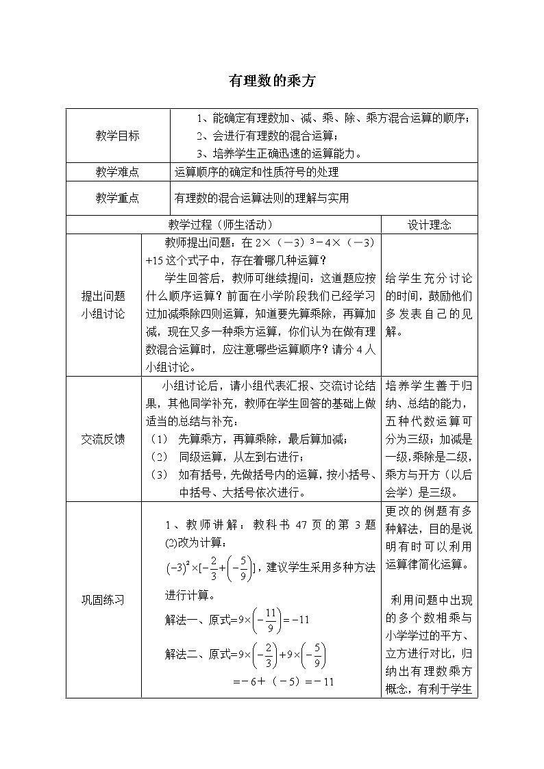 人教版七年级上册数学 第1章 【教学设计】 有理数的混合运算第1页