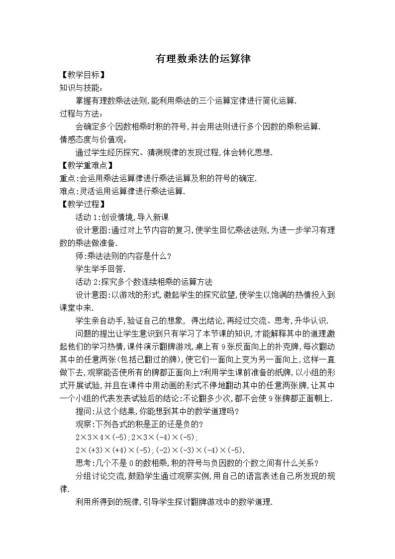 华师版七年级上册数学 第2章 【教案】有理数乘法的运算律第1页