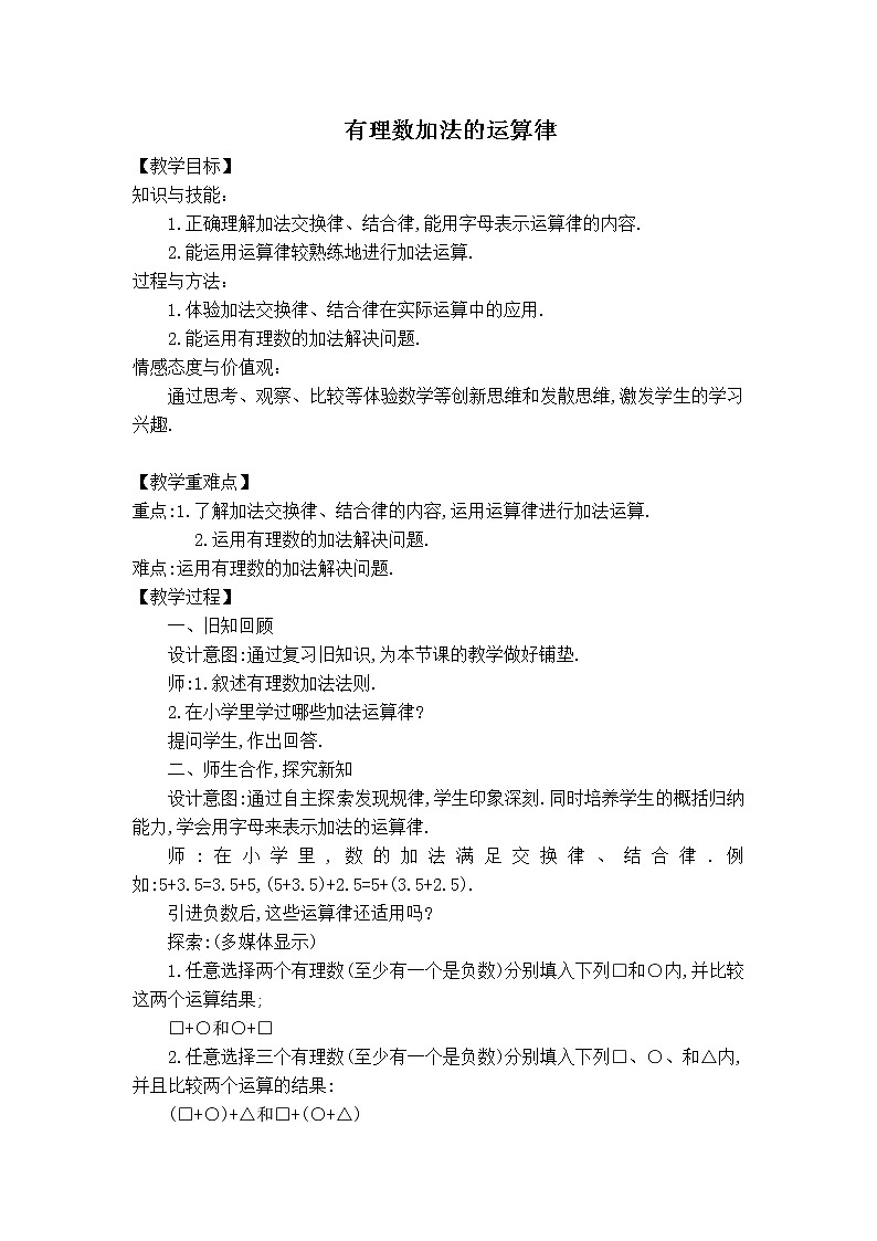 华师大版七年级数学上册教案：2.6.2 有理数加法的运算律01