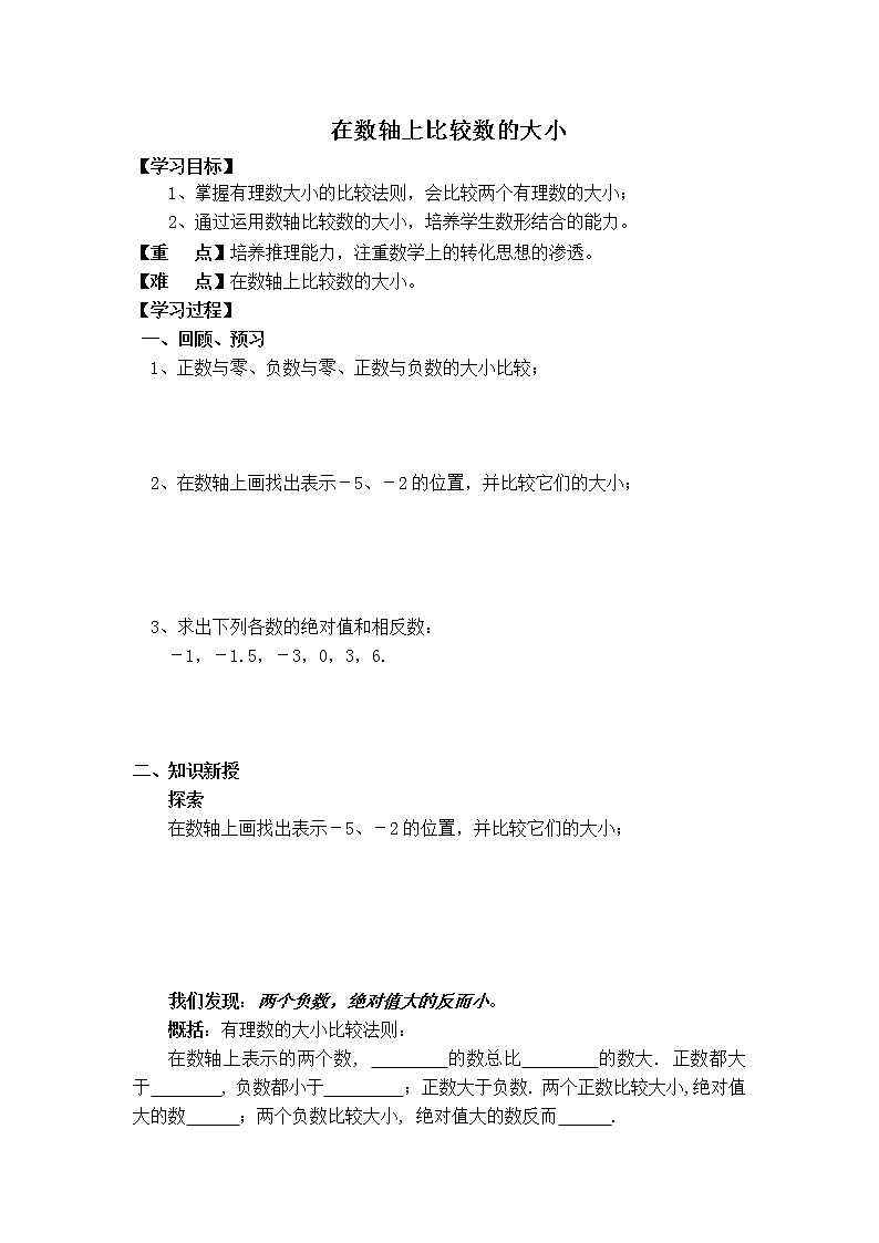 华师版七年级上册数学 第2章 【学案】在数轴上比较数的大小01