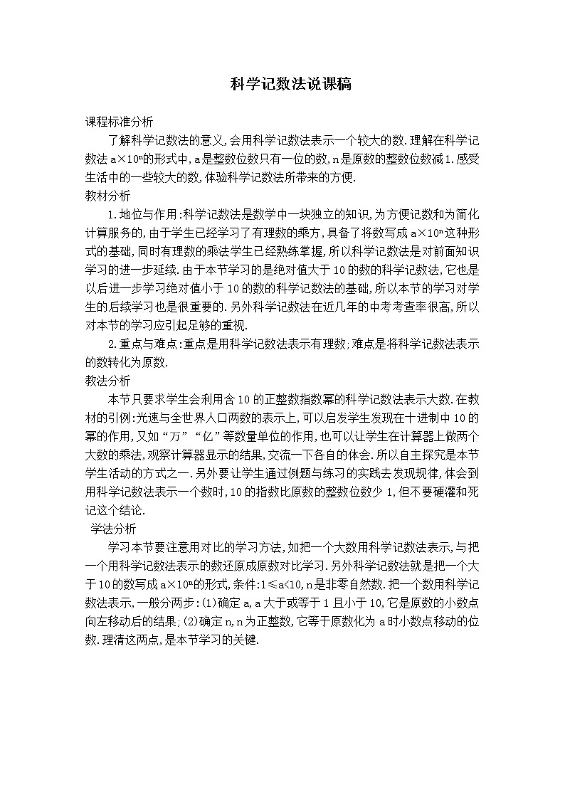 华师版七年级上册数学 第2章 【说课稿】科学记数法01