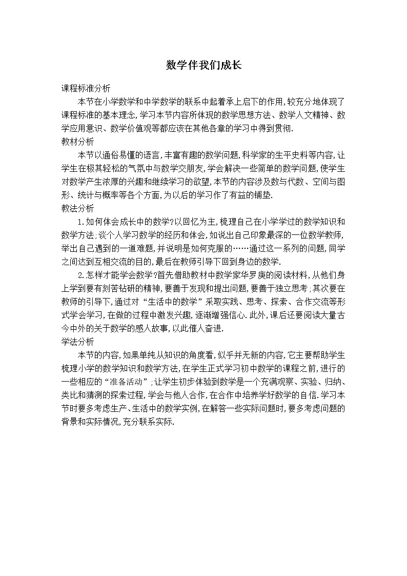 华师版七年级上册数学 第1章 【说课稿】数学伴我们成长01