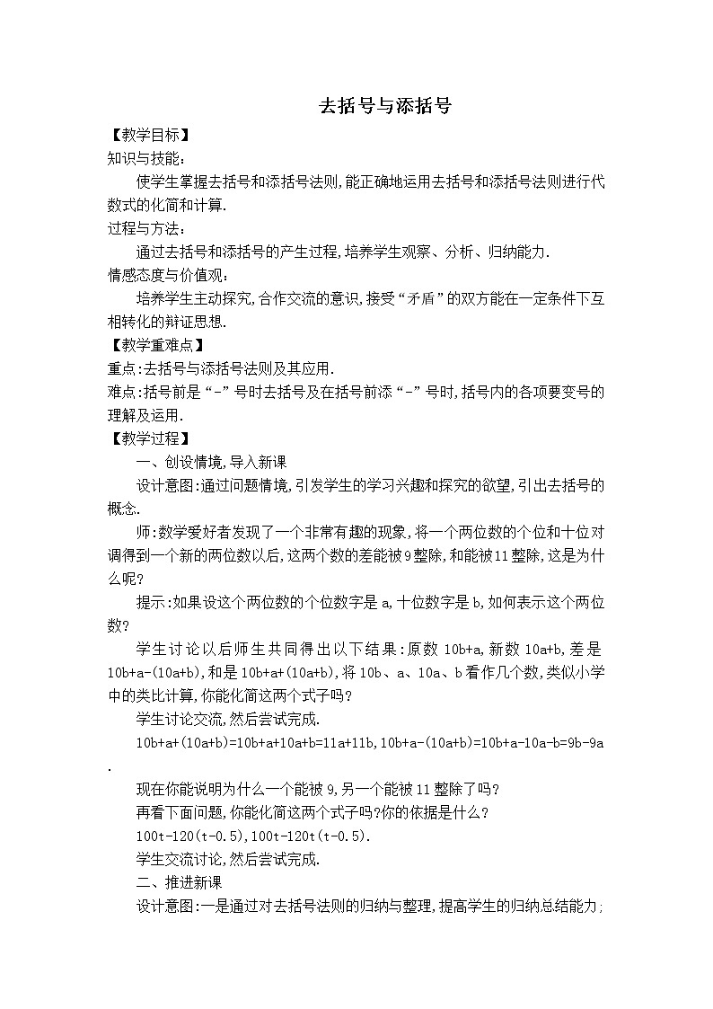 华师版七年级上册数学 第3章 3.4.2【教案】去括号与添括号01