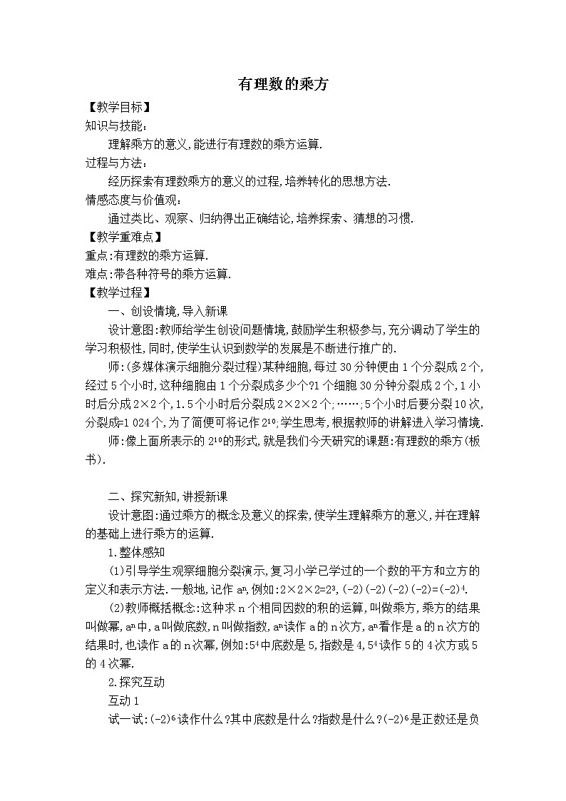 华师版七年级上册数学 第2章 【教案】有理数的乘方01