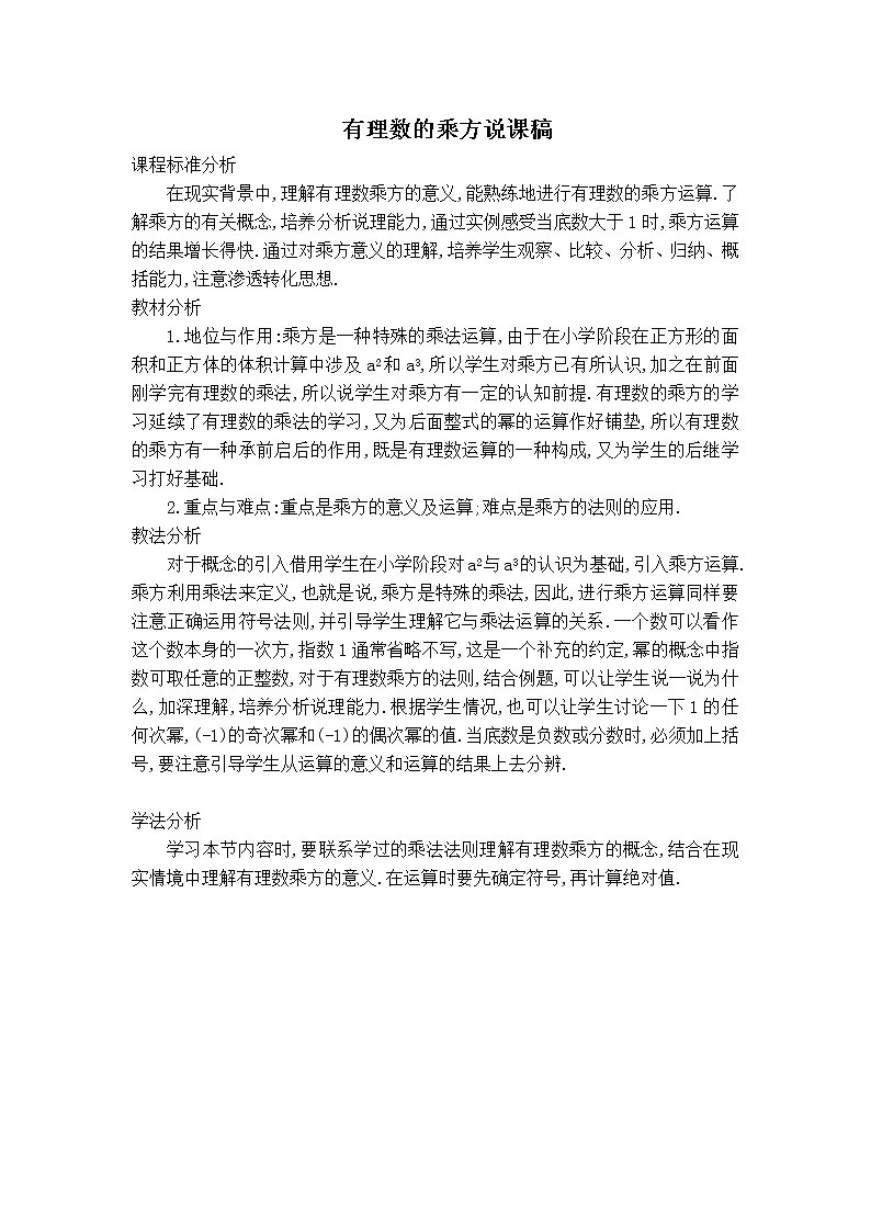 华师版七年级上册数学 第2章 【说课稿】有理数的乘方01