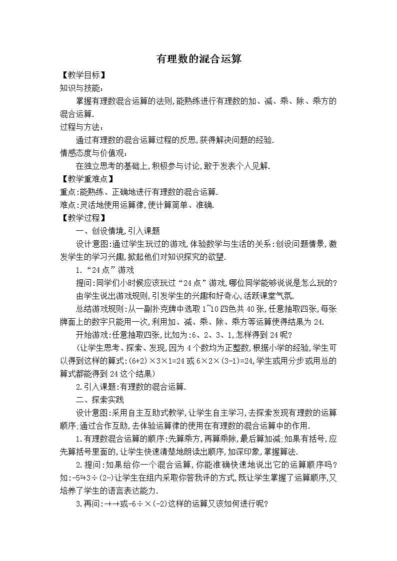 华师版七年级上册数学 第2章 【教案】有理数的混合运算01