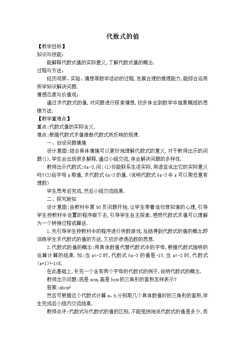 华师版七年级上册数学 第3章 3.2【教案】 代数式的值01