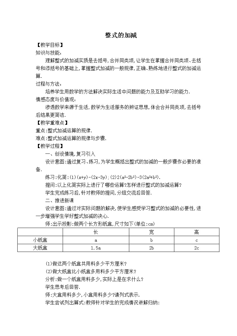 华师版七年级上册数学 第3章 3.4.3【教案】整式的加减第1页
