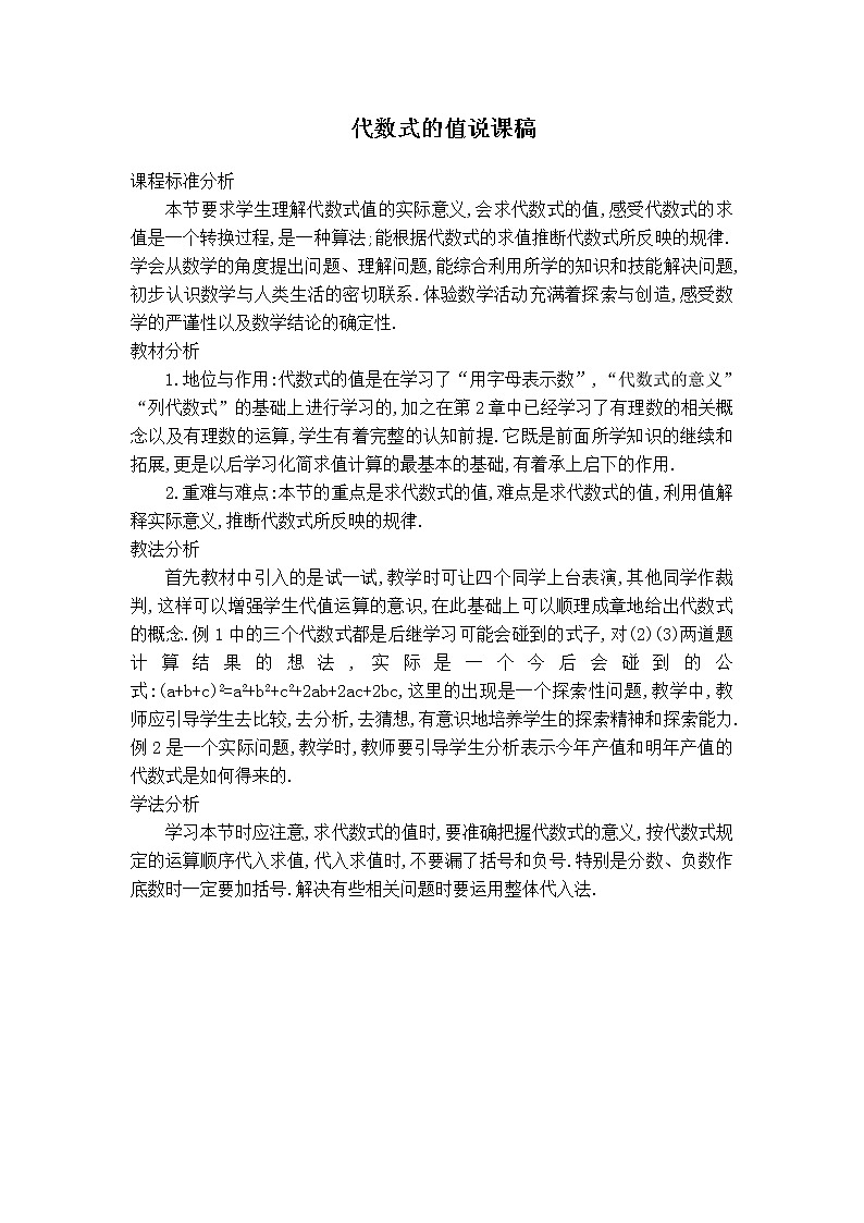 华师版七年级上册数学 第3章 3.2【说课稿】代数式的值01