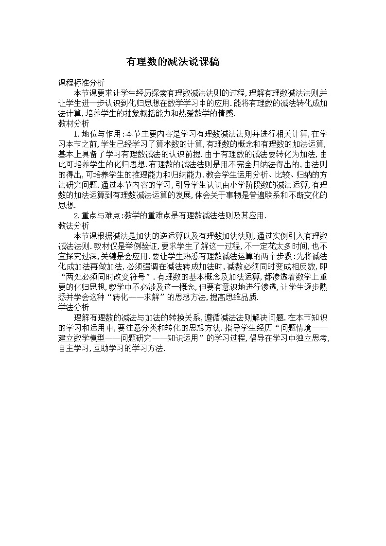 华师版七年级上册数学 第2章 【说课稿】有理数的减法第1页