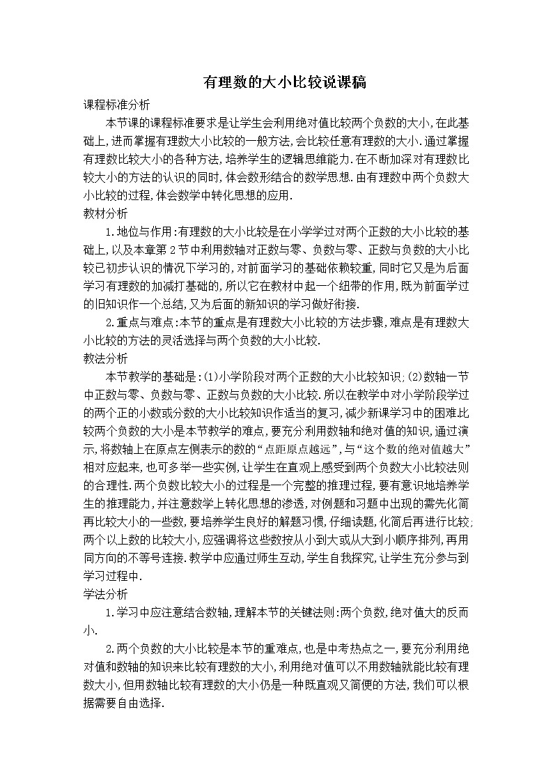 华师版七年级上册数学 第2章 【说课稿】有理数的大小比较第1页