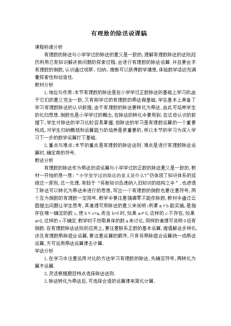 华师版七年级上册数学 第2章 【说课稿】有理数的除法01