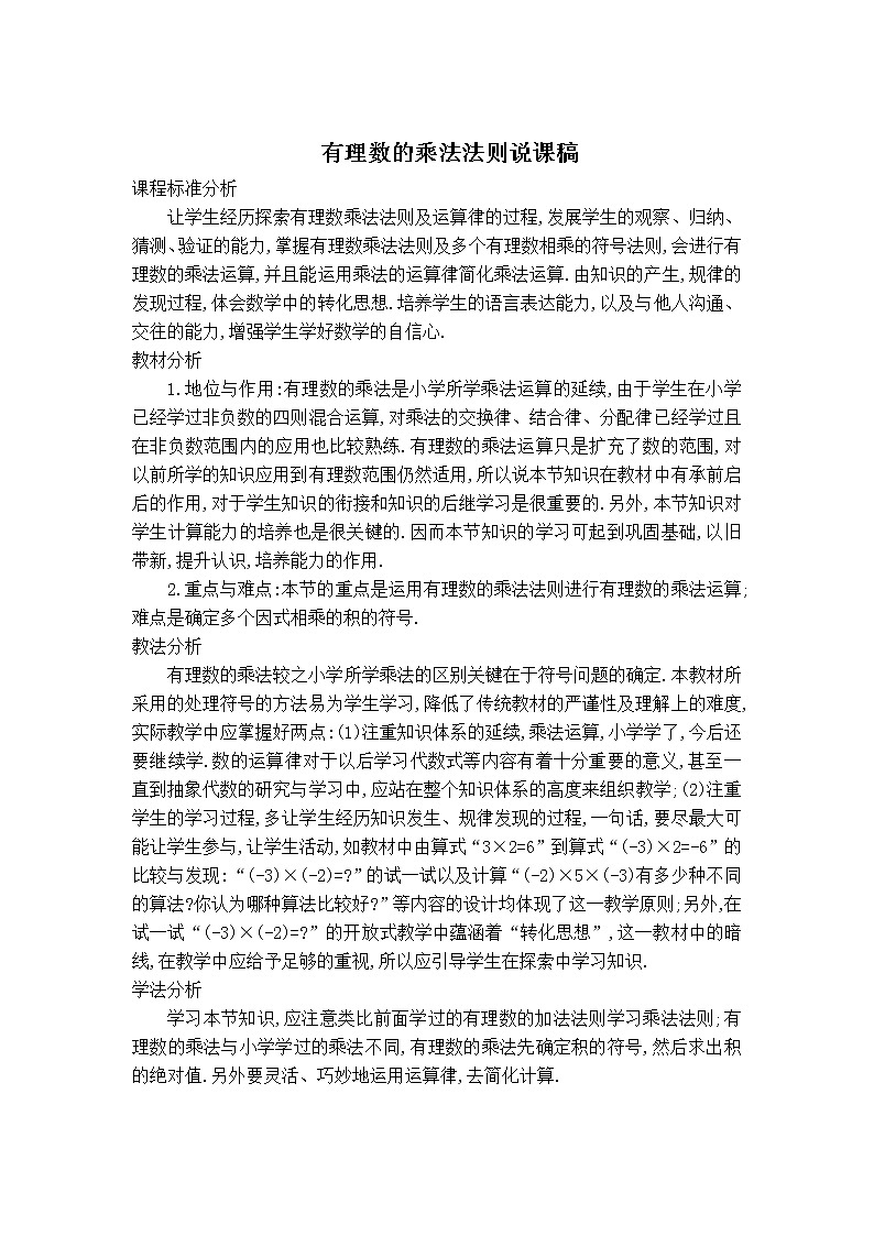 华师版七年级上册数学 第2章 【说课稿】有理数的乘法法则第1页