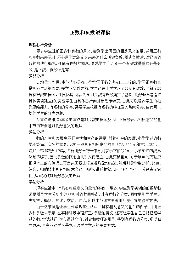华师版七年级上册数学 第2章 【说课稿】正数和负数01