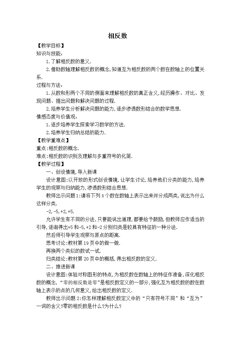 华师版七年级上册数学 第2章 【教案】相反数第1页