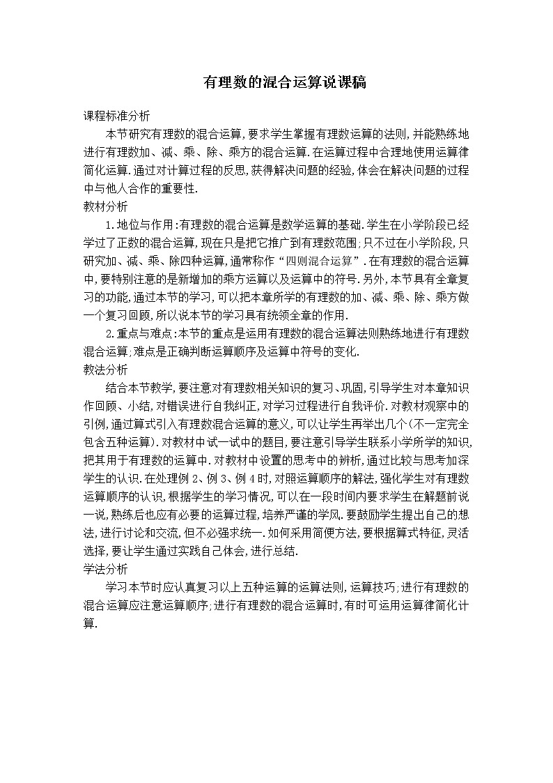 华师版七年级上册数学 第2章 【说课稿】有理数的混合运算01