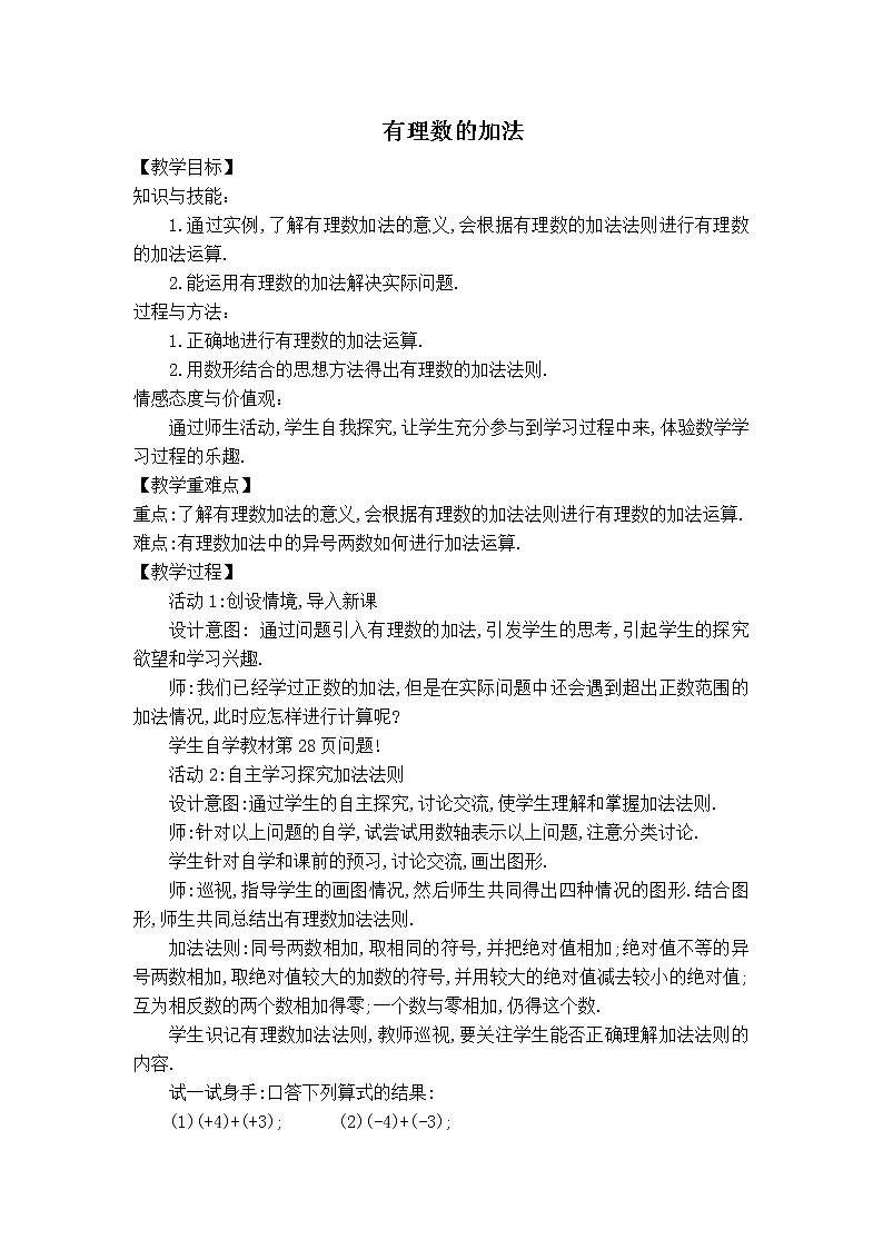 华师版七年级上册数学 第2章 【教案】有理数的加法第1页