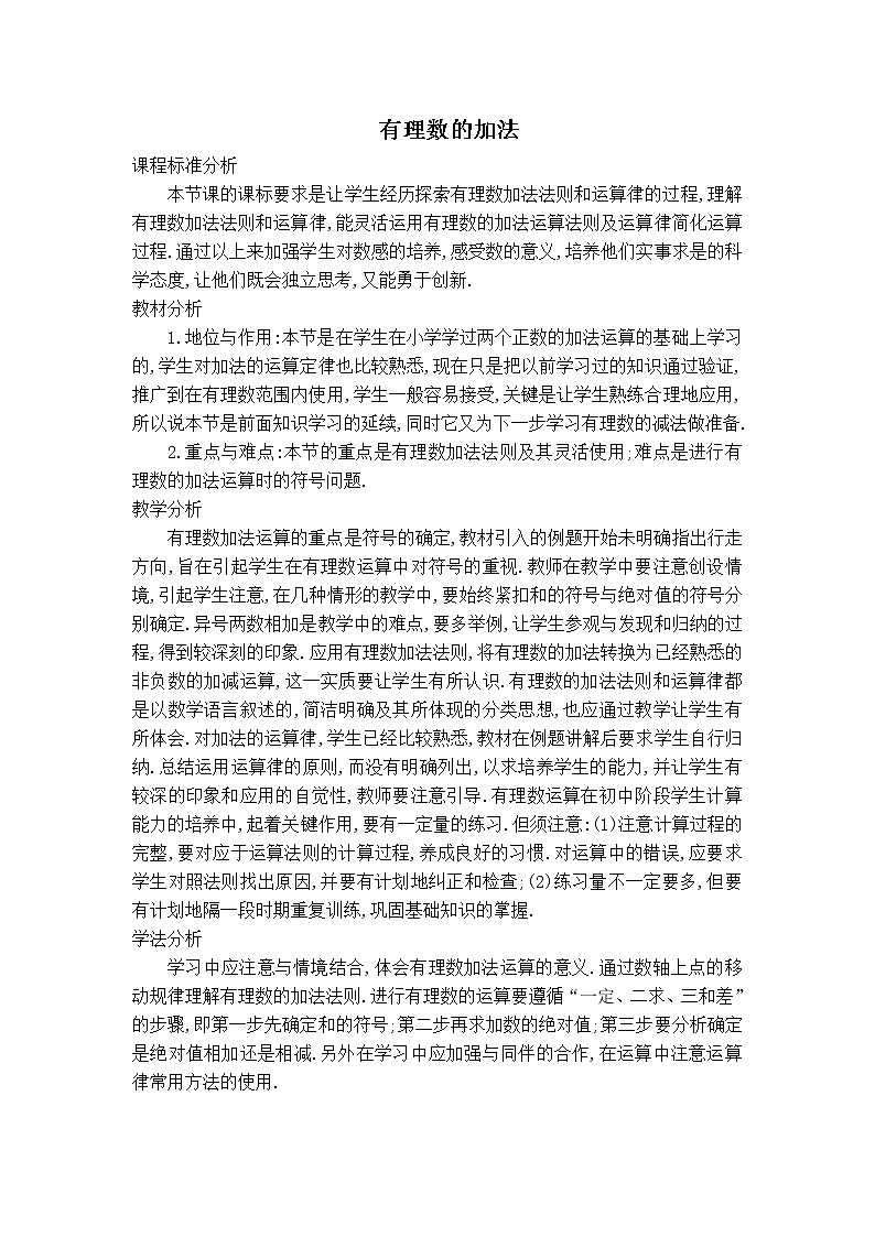 华师版七年级上册数学 第2章 【说课稿】有理数的加法01